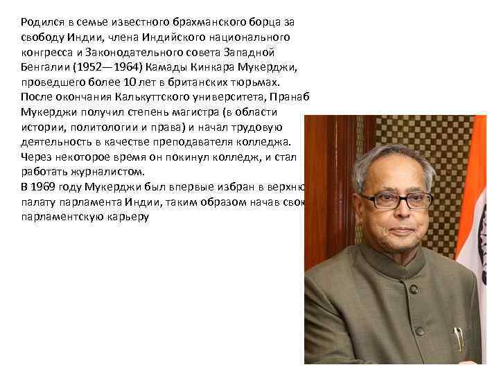 Родился в семье известного брахманского борца за свободу Индии, члена Индийского национального конгресса и