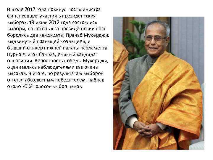 В июле 2012 года покинул пост министра финансов для участия в президентских выборах. 19