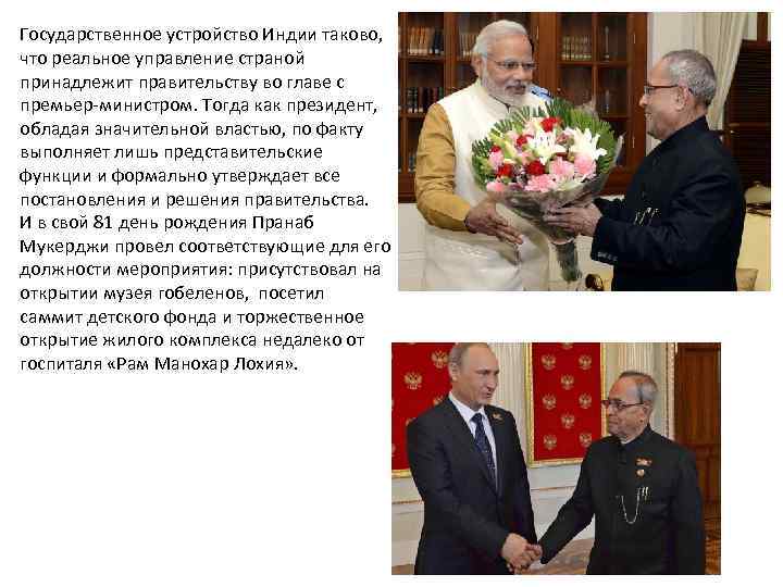 Государственное устройство Индии таково, что реальное управление страной принадлежит правительству во главе с премьер-министром.