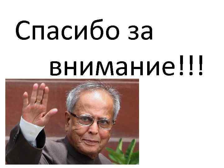 Спасибо за внимание!!! 