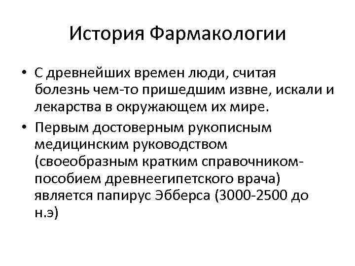 История Фармакологии • С древнейших времен люди, считая болезнь чем то пришедшим извне, искали