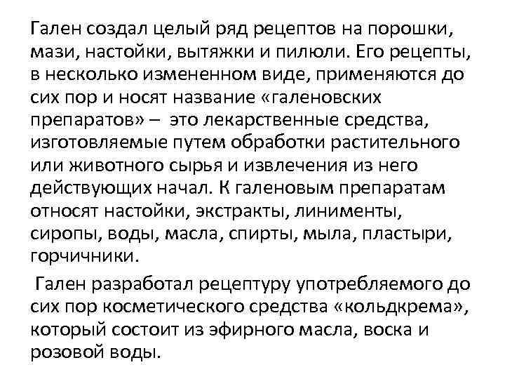 Гален создал целый ряд рецептов на порошки, мази, настойки, вытяжки и пилюли. Его рецепты,