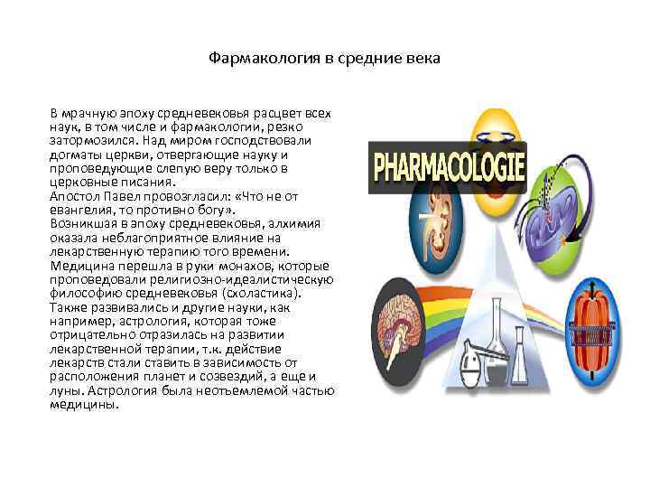 Фармакология в средние века В мрачную эпоху средневековья расцвет всех наук, в том числе