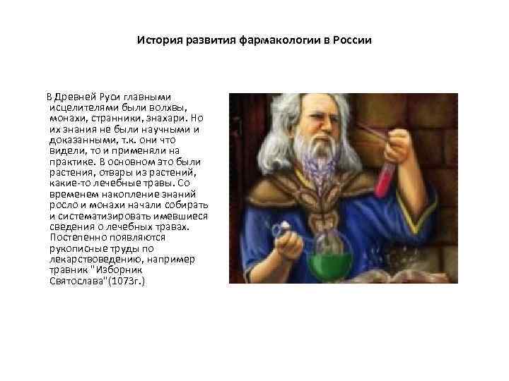 История развития фармакологии в России В Древней Руси главными исцелителями были волхвы, монахи, странники,