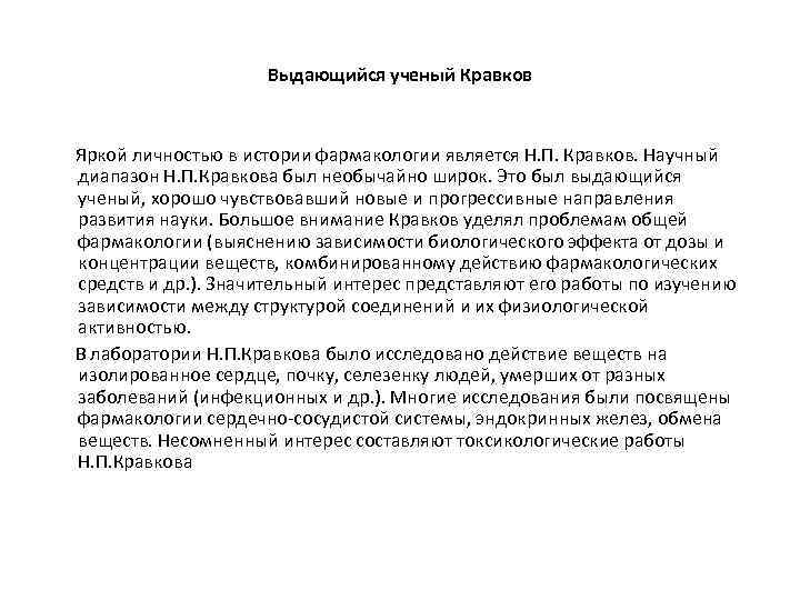 Выдающийся ученый Кравков Яркой личностью в истории фармакологии является Н. П. Кравков. Научный диапазон