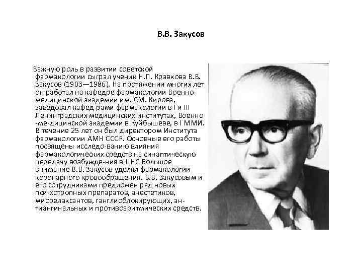 В. В. Закусов Важную роль в развитии советской фармакологии сыграл ученик Н. П. Кравкова