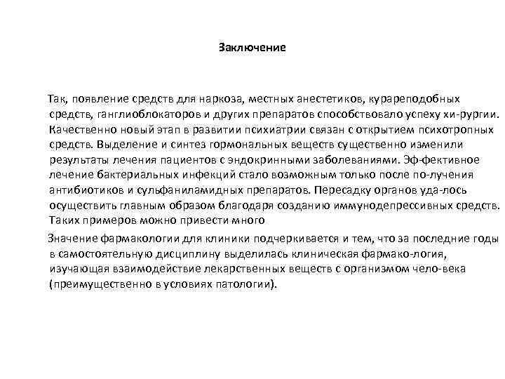 Заключение Так, появление средств для наркоза, местных анестетиков, курареподобных средств, ганглиоблокаторов и других препаратов