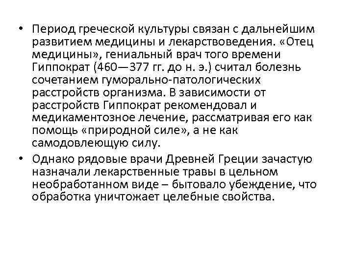  • Период греческой культуры связан с дальнейшим развитием медицины и лекарствоведения. «Отец медицины»