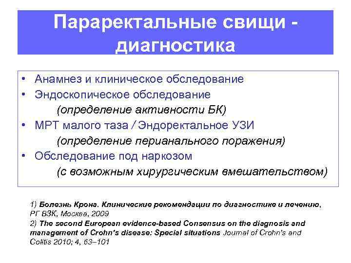 Параректальные свищи диагностика • Анамнез и клиническое обследование • Эндоскопическое обследование (определение активности БК)
