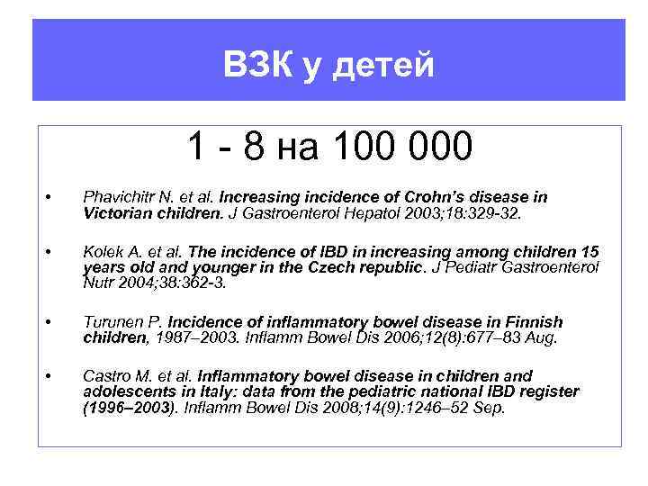 ВЗК у детей 1 - 8 на 100 000 • Phavichitr N. et al.