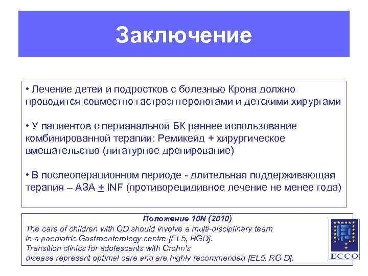 Заключение • Лечение детей и подростков с болезнью Крона должно проводится совместно гастроэнтерологами и