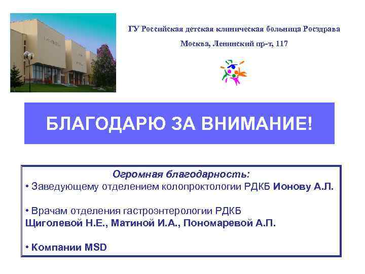 ГУ Российская детская клиническая больница Росздрава Москва, Ленинский пр-т, 117 БЛАГОДАРЮ ЗА ВНИМАНИЕ! Огромная