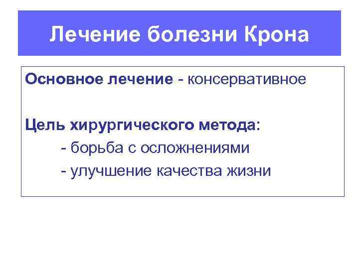 Лечение болезни Крона Основное лечение - консервативное Цель хирургического метода: - борьба с осложнениями