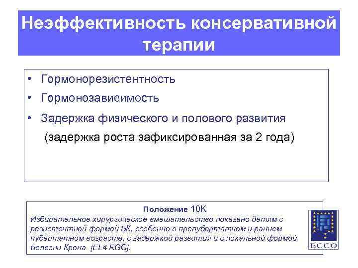 Неэффективность консервативной терапии • Гормонорезистентность • Гормонозависимость • Задержка физического и полового развития (задержка