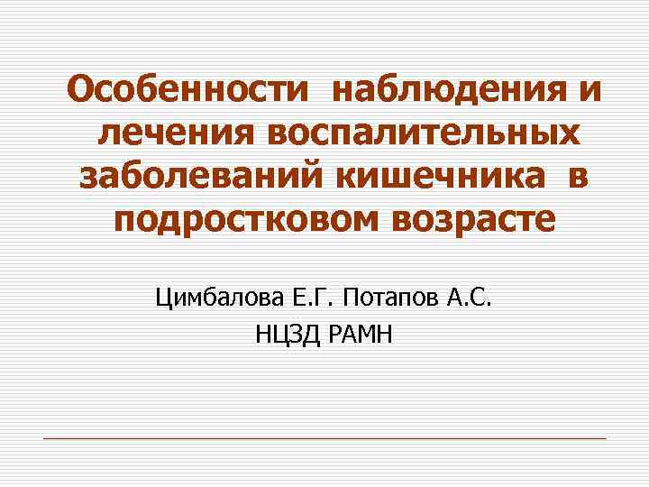 Особенности наблюдения и лечения воспалительных заболеваний кишечника в подростковом возрасте Цимбалова Е. Г. Потапов