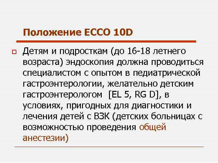 Положение ECCO 10 D o Детям и подросткам (до 16 -18 летнего возраста) эндоскопия