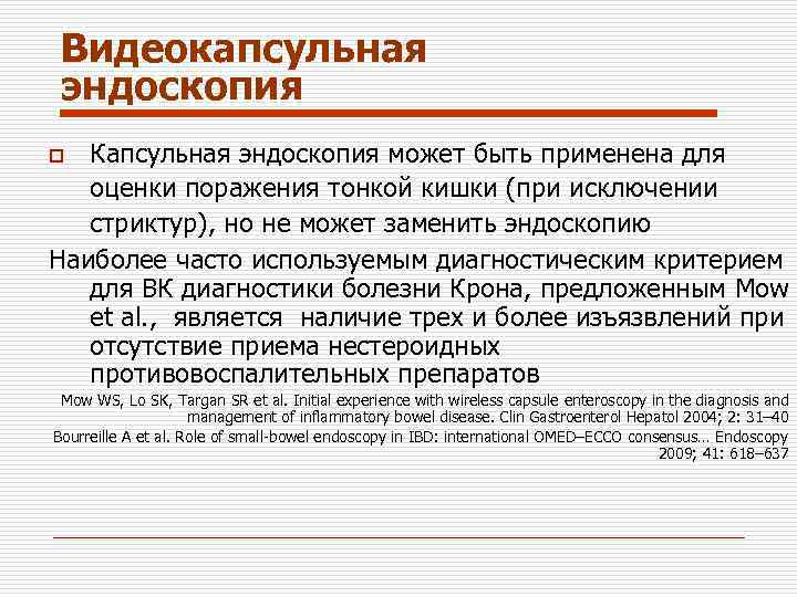 Видеокапсульная эндоскопия Капсульная эндоскопия может быть применена для оценки поражения тонкой кишки (при исключении