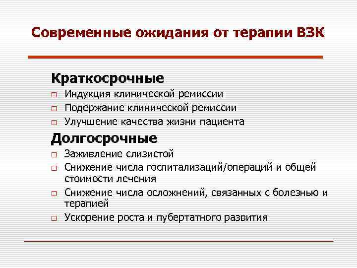 Современные ожидания от терапии ВЗК Краткосрочные o o o Индукция клинической ремиссии Подержание клинической