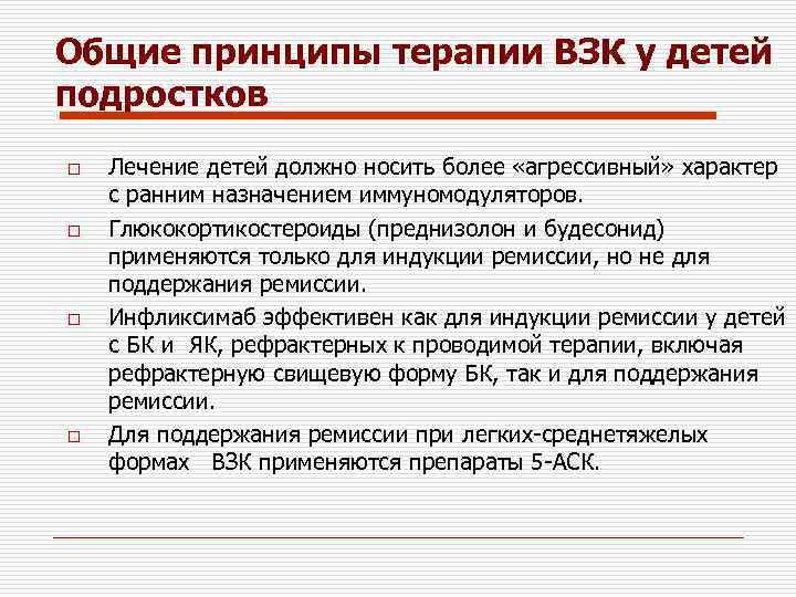 Общие принципы терапии ВЗК у детей подростков o o Лечение детей должно носить более