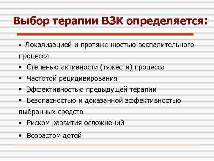 Выбор терапии ВЗК определяется: § Локализацией и протяженностью воспалительного процесса § Степенью активности (тяжести)