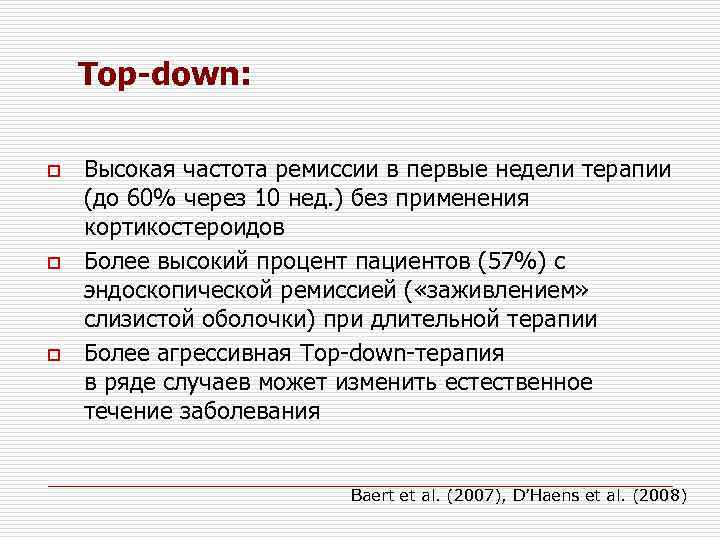 Top-down: o o o Высокая частота ремиссии в первые недели терапии (до 60% через