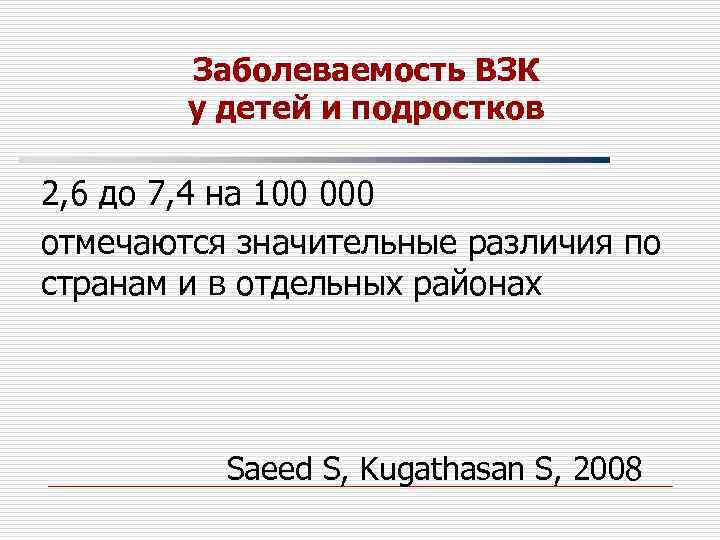 Заболеваемость ВЗК у детей и подростков 2, 6 до 7, 4 на 100 000