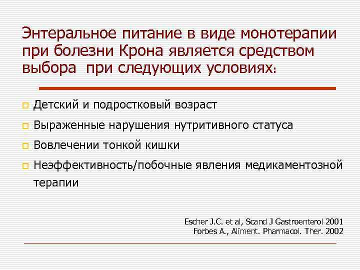 Энтеральное питание в виде монотерапии при болезни Крона является средством выбора при следующих условиях: