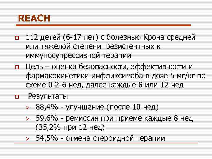 REACH o o o 112 детей (6 -17 лет) с болезнью Крона средней или