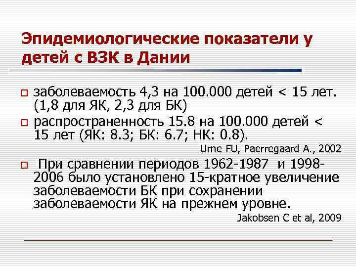 Эпидемиологические показатели у детей с ВЗК в Дании o o заболеваемость 4, 3 на