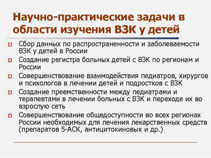 Научно-практические задачи в области изучения ВЗК у детей o o o Сбор данных по