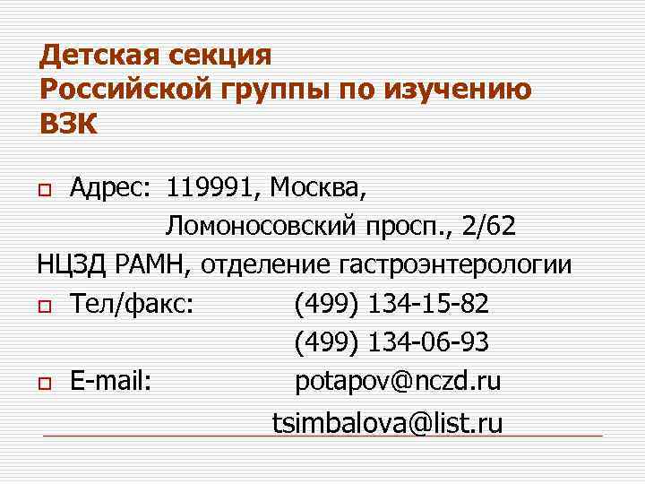 Детская секция Российской группы по изучению ВЗК Адрес: 119991, Москва, Ломоносовский просп. , 2/62