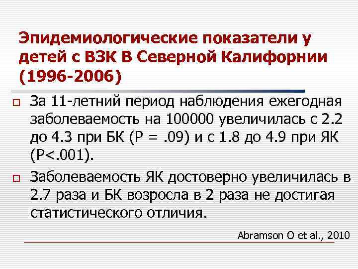 Эпидемиологические показатели у детей с ВЗК В Северной Калифорнии (1996 -2006) o o За