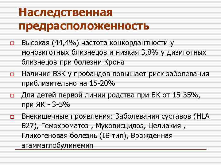 Наследственная предрасположенность o o Высокая (44, 4%) частота конкордантности у монозиготных близнецов и низкая