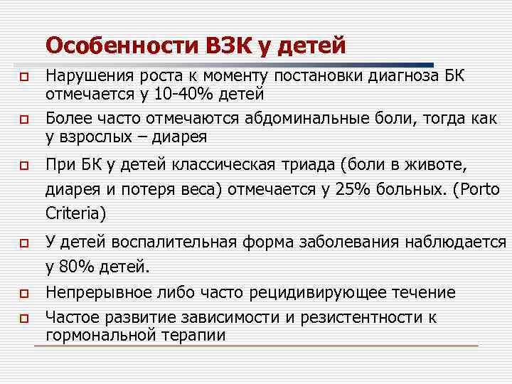 Особенности ВЗК у детей o o o Нарушения роста к моменту постановки диагноза БК