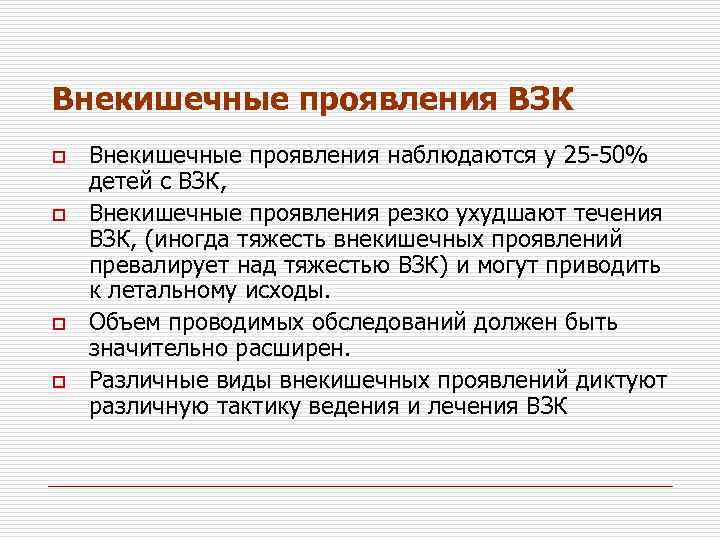 Внекишечные проявления ВЗК o o Внекишечные проявления наблюдаются у 25 -50% детей с ВЗК,