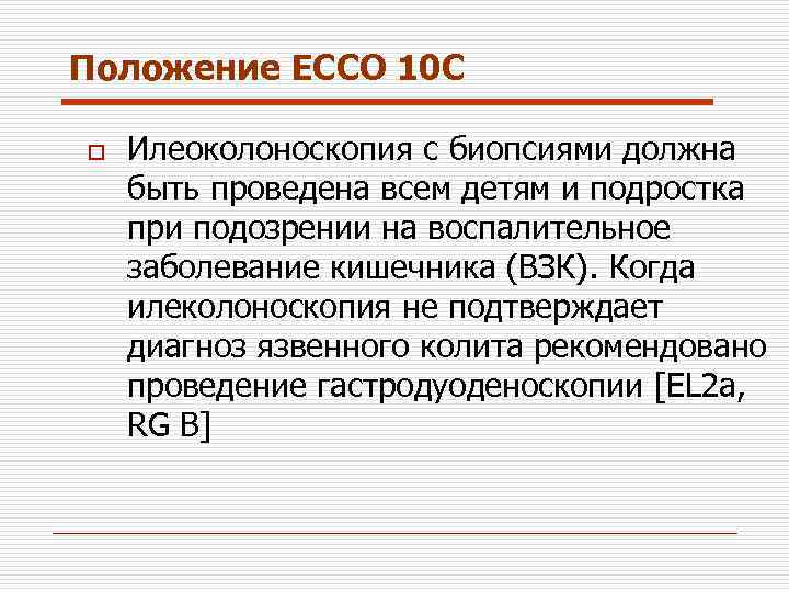 Положение ECCO 10 C o Илеоколоноскопия с биопсиями должна быть проведена всем детям и