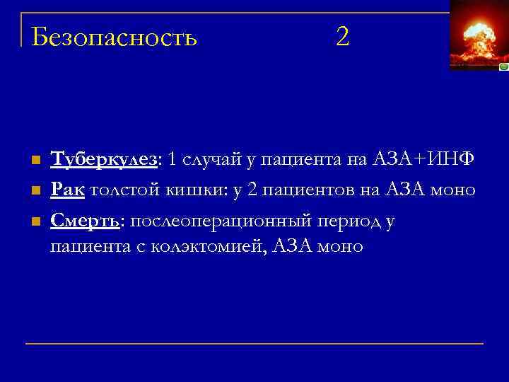 Безопасность n n n 2 Туберкулез: 1 случай у пациента на АЗА+ИНФ Рак толстой