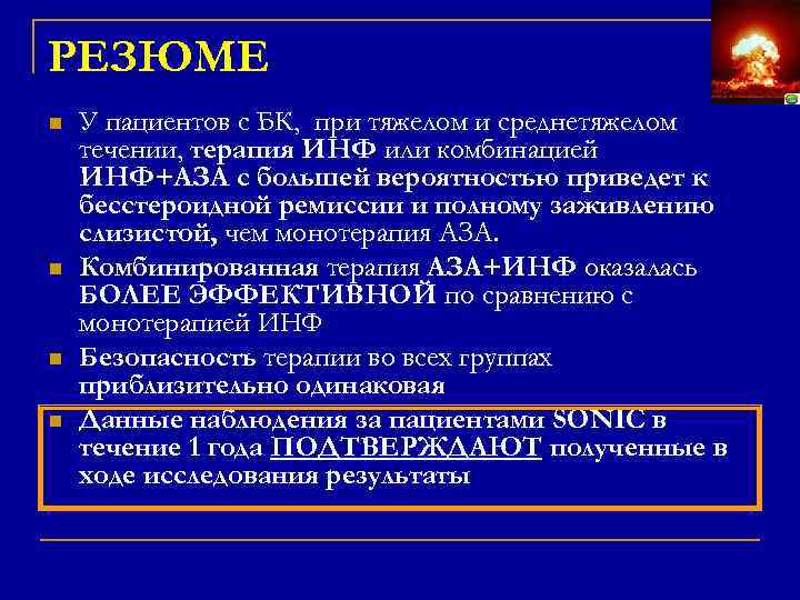 РЕЗЮМЕ n n У пациентов с БК, при тяжелом и среднетяжелом течении, терапия ИНФ