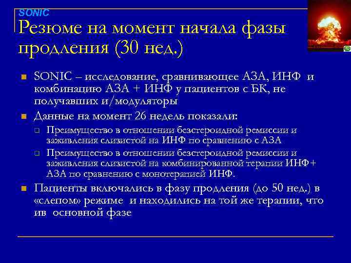 SONIC Резюме на момент начала фазы продления (30 нед. ) n n SONIC –