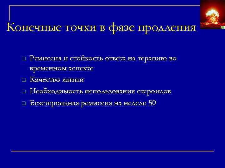 13 Конечные точки в фазе продления q q Ремиссия и стойкость ответа на терапию