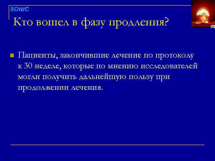 SONIC Кто вошел в фазу продления? n Пациенты, закончившие лечение по протоколу к 30