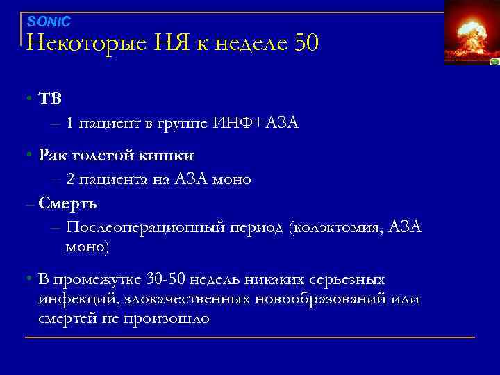 SONIC Некоторые НЯ к неделе 50 • TB – 1 пациент в группе ИНФ+АЗА