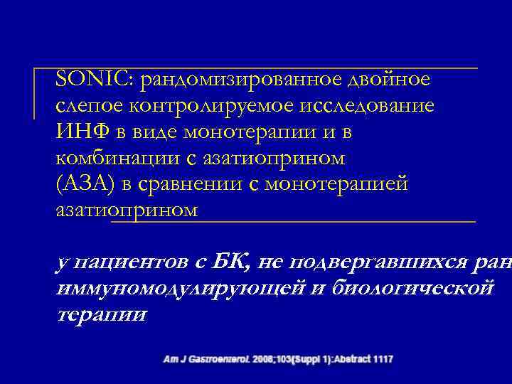 SONIC: рандомизированное двойное слепое контролируемое исследование ИНФ в виде монотерапии и в комбинации с
