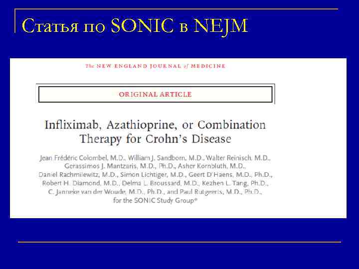 Статья по SONIC в NEJM 
