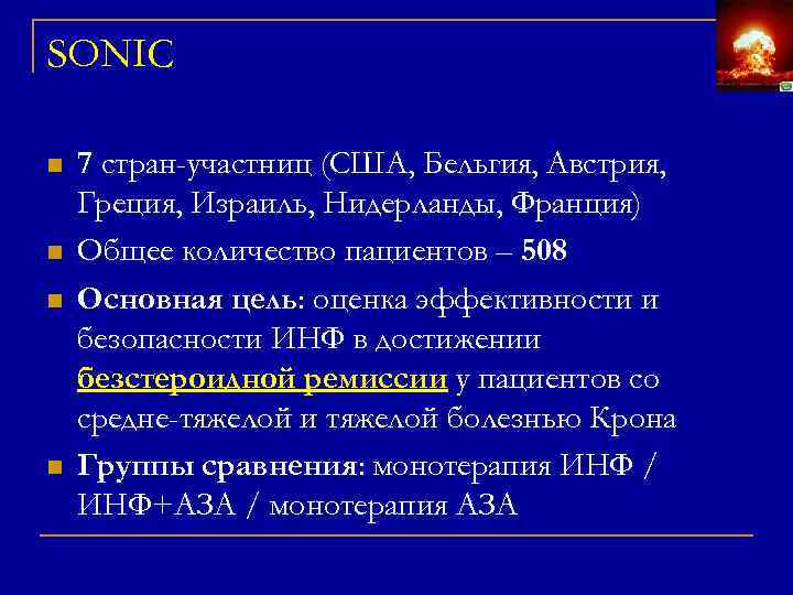 SONIC n n 7 стран-участниц (США, Бельгия, Австрия, Греция, Израиль, Нидерланды, Франция) Общее количество