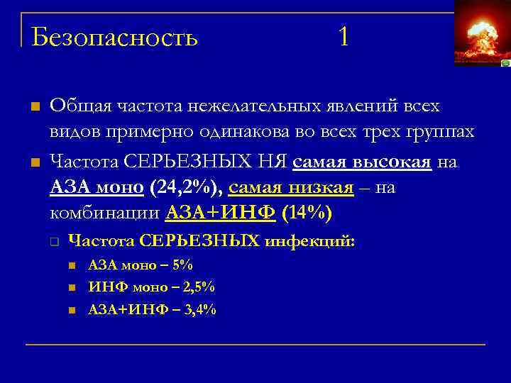 Безопасность n n 1 Общая частота нежелательных явлений всех видов примерно одинакова во всех