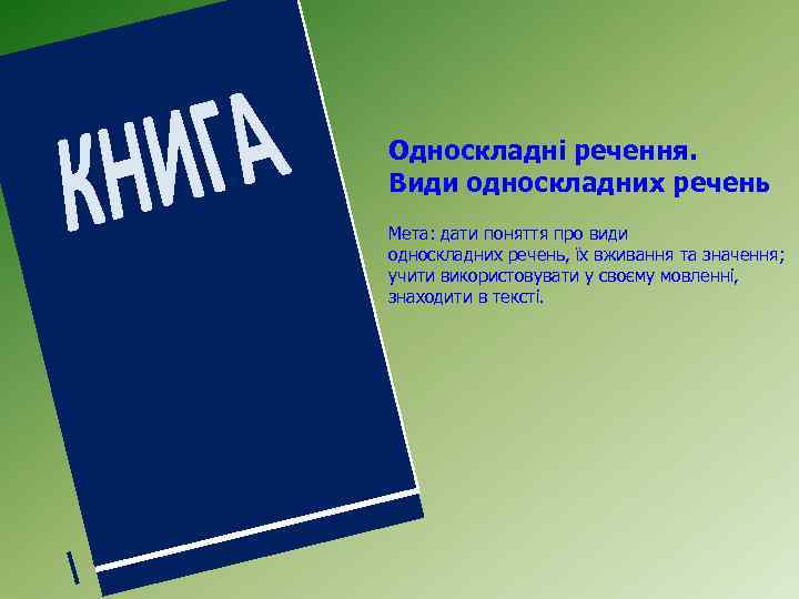 Односкладні речення. Види односкладних речень Мета: дати поняття про види односкладних речень, їх вживання