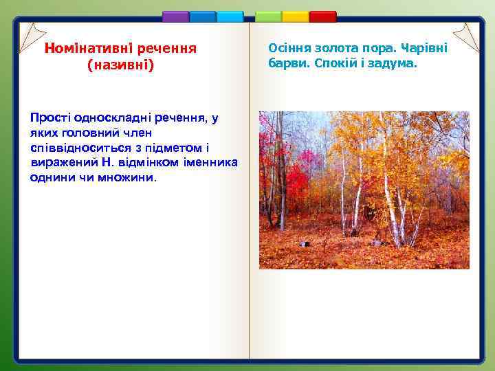 Номінативні речення (називні) Прості односкладні речення, у яких головний член співвідноситься з підметом і