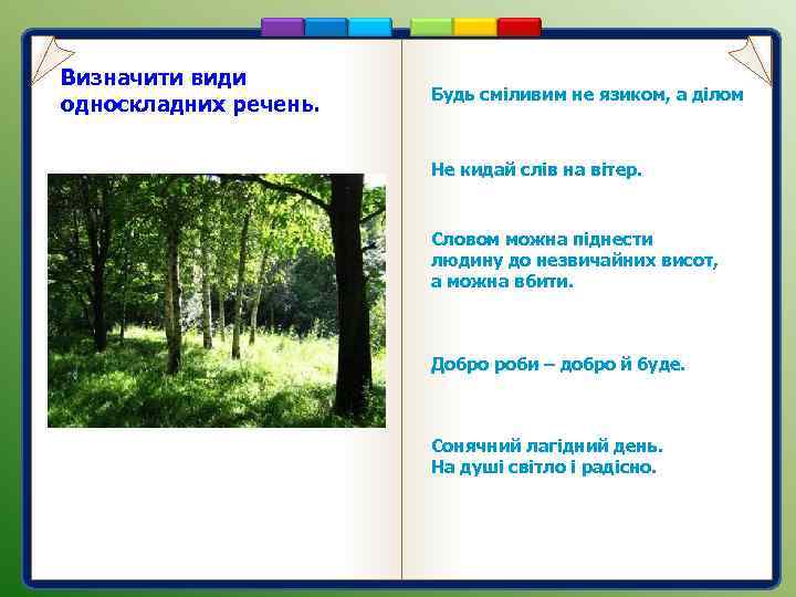 Визначити види односкладних речень. Будь сміливим не язиком, а ділом Не кидай слів на