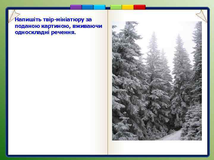 Напишіть твір-мініатюру за поданою картиною, вживаючи односкладні речення. 